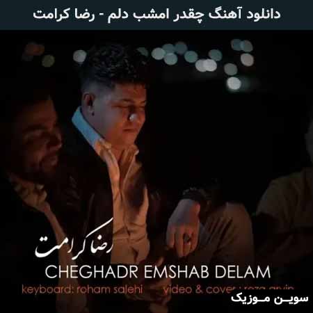 دانلود اهنگ چقدر امشب دلم رضا کرامت